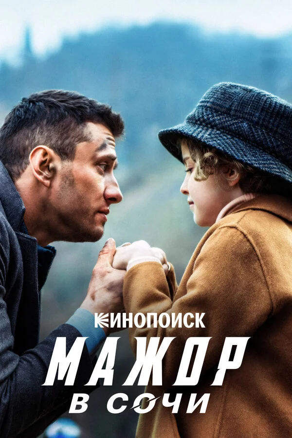 Мажор в Сочи - постер